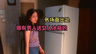 中秋节哪有男人送女人冰箱的，名场面出处，古天乐经典电影