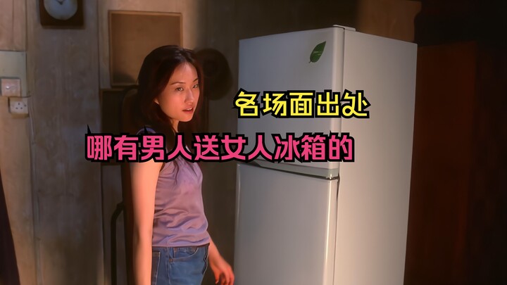 How can a man give a woman a refrigerator during the Mid-Autumn Festival? The famous scene comes fro