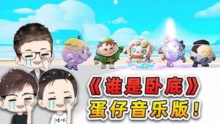 蛋仔派对：谁是卧底游戏？主播们为蹭饭现场尬舞，太搞笑了