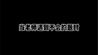 When a teacher encounters a question they can't answer