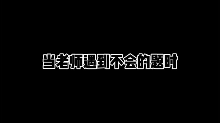 When a teacher encounters a question they can't answer