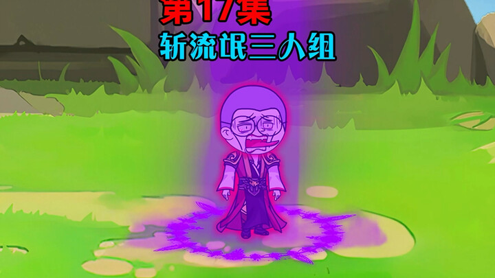 第17集｜欧凰众人斩杀流氓三人组