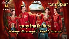 ᎬᏢ.12 𝓦𝓻𝓸𝓷𝓰 𝓒𝓪𝓻𝓻𝓲𝓪𝓰𝓮, 𝓡𝓲𝓰𝓱𝓽 𝓖𝓻𝓸𝓸𝓶 "พากย์ไทย"