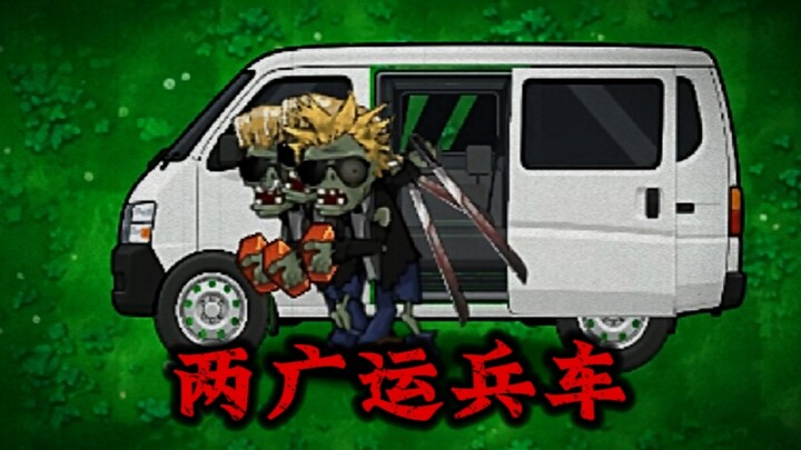 New Zombie: Two-Guang Transport Truck