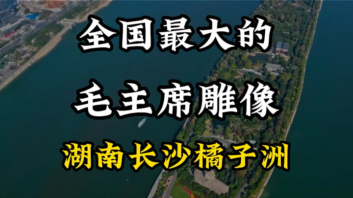 รูปปั้นเหมาเจ๋อตงที่ใหญ่ที่สุดในโลก #ผู้แนะนำการเดินทาง #เที่ยว #เซียนเที่ยว #คู่มือท่องเที่ยว #เช็ก