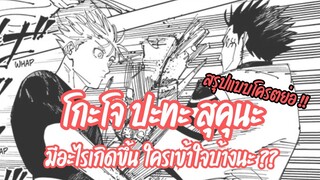 สรุปแบบโครตสรุป !! เกิดอะไรขึ้นบ้างในการต่อสู้ระหว่าง โกะโจ กับ สุคุนะ มีใครเข้า