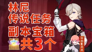 【原神】林尼 传说任务副本宝箱 共3个/黑斑猫之章/被遗忘的怪盗/魔术师的秘密/塞萨尔的魔术工坊/原神4.0
