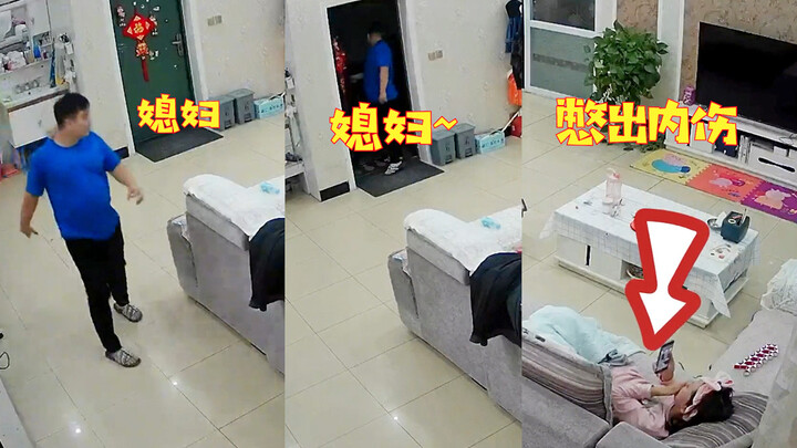 媳妇就在眼前，丈夫回家后满屋子喊媳妇，妻子在沙发上憋出内伤