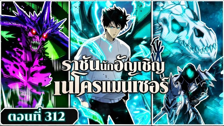 มังงะ เนโครแมนเซอร์ราชันนักอัญเชิญวิญญาณ ตอนที่ 312 ชนจีน  #มังงะ #มังงะจีน #พากย์มังงะ