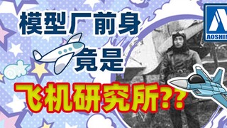 降维打击！老牌模型厂青岛社以前竟是造飞机的？