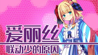 【熟肉/剪辑】爱丽丝聊联动【物述有栖】