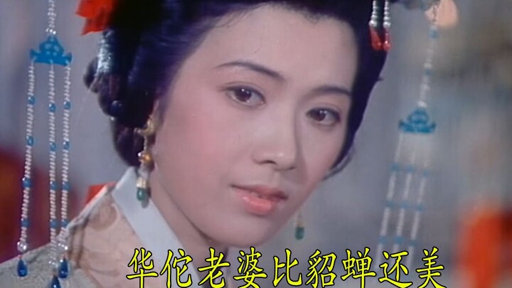 神医华佗救了一个美女，竟以身相许，比貂蝉还漂亮百倍