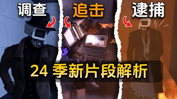 Ulasan Lengkap: Adegan Baru Musim 24 Toilet Man vs CCTV Man – Kakak Lengan Merah Ditangkap dan Disel