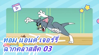 ทอม แอนด์ เจอร์รี่ | ฉากคลาสสิค 02