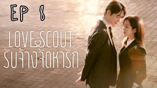 เลิฟสเค้าท์ EP 8