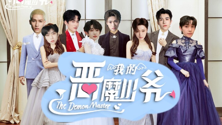 【INTO1】狗血偶像剧《我的恶魔少爷》01，主CP:好多宇，副CP:元周率/浩瀚星尘，后续会有一点烨斯和林阵磨枪（这次主要就三个CP会所以少一点角色）