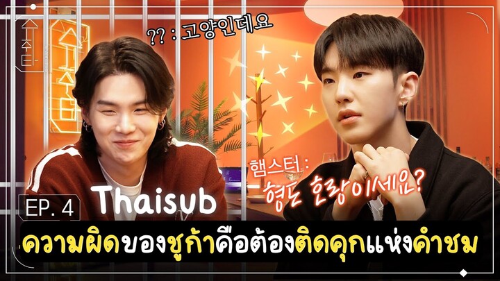 [Thaisub] [슈취타] EP.4 SUGA with HOSHI