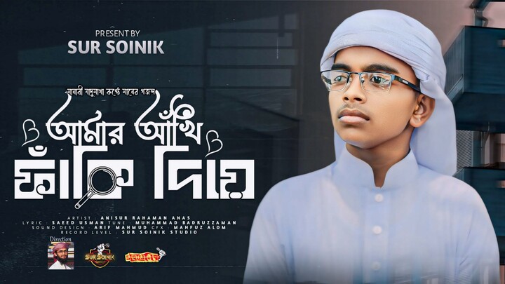 Amar Akhi Faki diye | আমার আঁখি পাখি দিয়ে