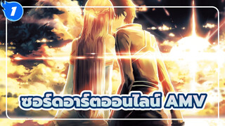 ซอร์ดอาร์ตออนไลน์  |【AMV】แสงของดาบ/แสงของซินเธีย_1