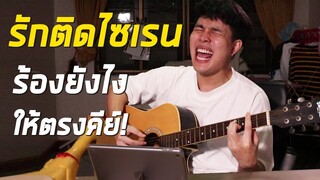 10 วิธีร้องเพลง"รักติดไซเรน" ให้ตรงคีย์ !? l ทำไมเสียงสูงจังงง