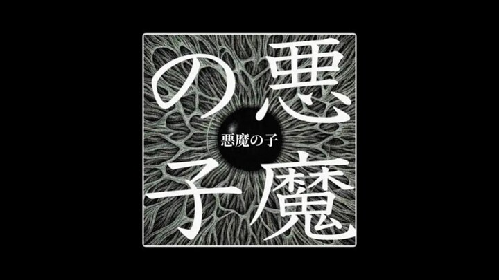 จะเป็นยังไงถ้าตัดดนตรีพื้นหลังออก ฟังแค่เสียงร้องเพลงเดียว? / เด็กปีศาจ / Higuchi Ai / เวอร์ชันอะคูส