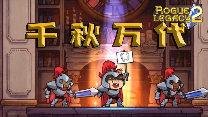 [Feng Xiao's Gameplay] Every descendant is unique | Rogue Legacy 2 Gameplay