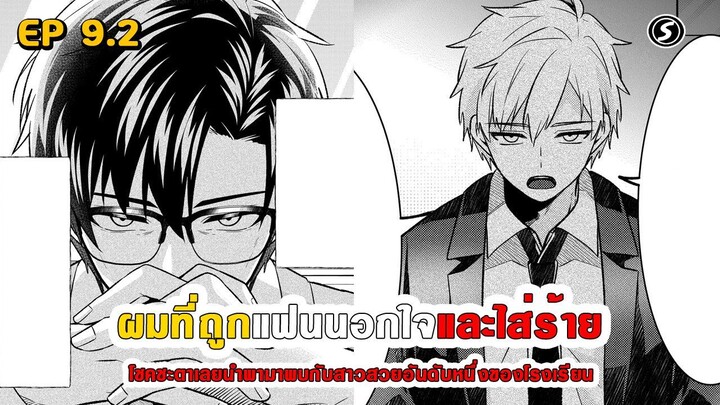 สปอยมังงะ - เมื่อผมถูกแฟนนอกใจและใส่ร้าย โชคชะตาเลยนำพามาพบสาวสวยอันดับหนึ่งของโรงเรียน ตอนที่ 9.2