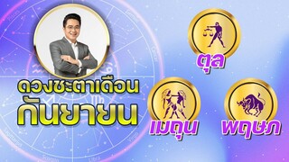 ดวงชะตาเดือน ก.ย.2565 | ตุล เมถุน พฤษภ