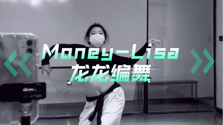 Money-龙龙编舞 累死也要跳下去