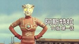 [Ultraman Astra TV Version] Chapter 01 Miracle! Leo's brother