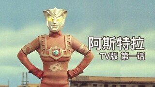 [Ultraman Astra TV Version] Chapter 01 Miracle! Leo's brother
