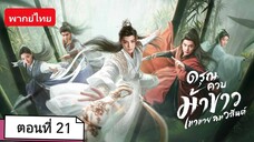 ดรุณควบม้าขาวเมามายลมวสันต์ ตอนที่ 21 (พากย์ไทย)