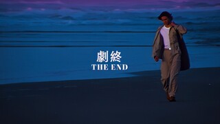 故事的最后