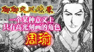 「聊聊火凤燎原」陈某对周瑜刻画的趣味