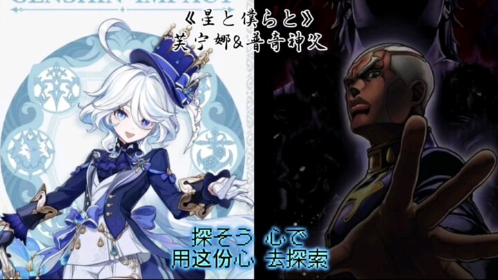 芙宁娜x普奇神父 合唱《星と僕らと》