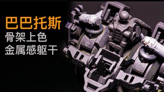 【尚模堂】MG巴巴托斯骨架手涂上色与金属感营造