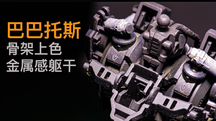【尚模堂】MG巴巴托斯骨架手涂上色与金属感营造
