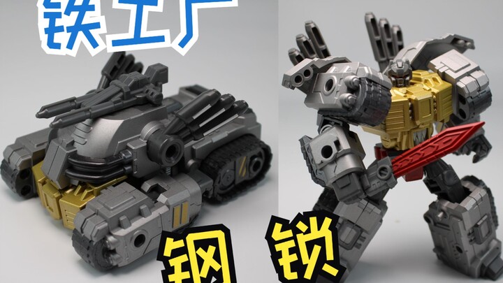 能变成战车的钢锁！变形金刚铁工厂钢锁【星光模玩】