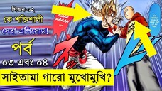 পর্ব - ৩ -৪ একসাথে one punch man explained random animation savage420