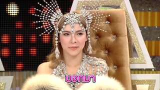 โสดโปรดบอก หนูอยากรู้แต่ไม่อยากถาม | กิ๊กดู๋ ร้อยมุกพันฮา