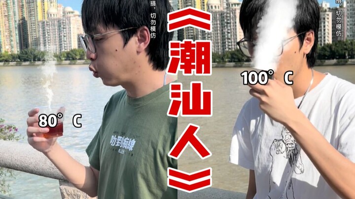 The difference between Chaoshan people and ordinary people
