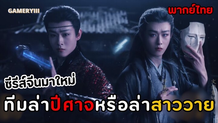 ห้วงฝันหวนคืน | ซีรีส์จีนมาใหม่ฉากบู๊จัดเต็มทีมล่าปีศาจหล่อสวยมาก ม๋าเด็กสู้กับปีศาจพันปีฟริน! 🌒✨