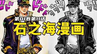 石之海漫画第2卷11话：空条承太郎登场，是为了救自己的女儿！