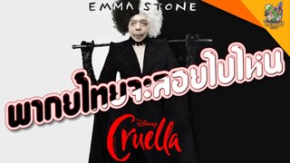 ความรู้สึกหลังดู(สปอย) Cruella  [ หนอนหนังติดเรท ]