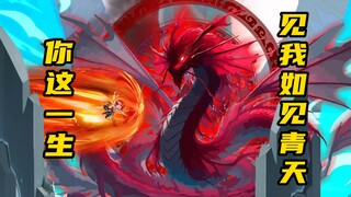 【山海归墟】 第49集：你这一生，见我如见青天
