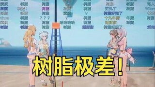 你妈！树脂梨安破口大骂🤬