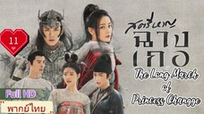 สตรีหาญฉางเกอ EP11  The Long March of Princess Changge HD1080P พากย์ไทย [2021]