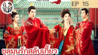 เล่าเรื่อง ชุลมุนรักสลับเกี้ยว EP 15 | อ๋าวรุ่ยเผิง เถียนซีเวย (2023)