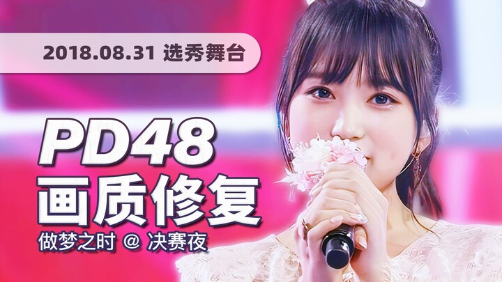 【4K60帧】五年前的决赛夜舞台！Produce 48《抱梦之时 (As We Dream)》180831选秀舞台 · UHD画质修复/调色重制/歌词制作