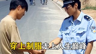 拿着鸡毛当令箭，废柴靠一身假警服成为人上人，讽刺度拉满的电影